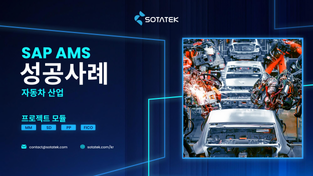 자동차 산업 혁신을 위한 소타텍의 SAP AMS 서비스 한국 확장