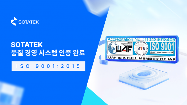 소타텍, ISO 9001:2015 품질 경영 시스템 인증 완료