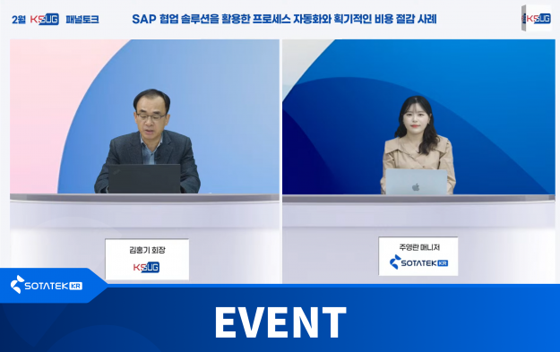 SAP 운영 효율화 & 비용 절감 전략 – SotaTek과 함께하는 2월 KSUG 패널 토크