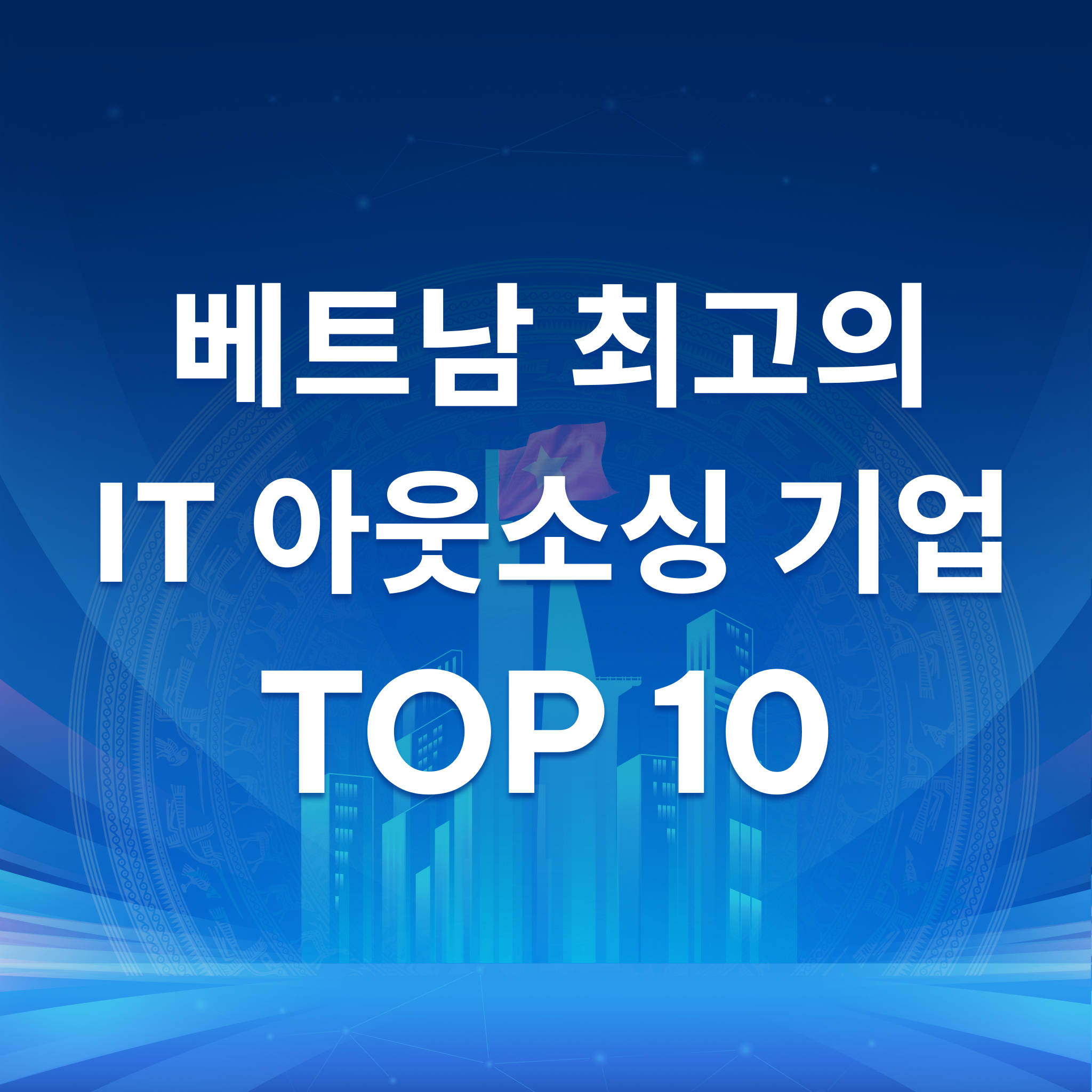 베트남 최고의 IT 아웃소싱 기업 TOP 10