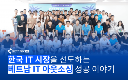 소타텍, 한국 IT 시장을 선도하는 베트남 IT 아웃소싱 성공 이야기 (2025 업데이트)