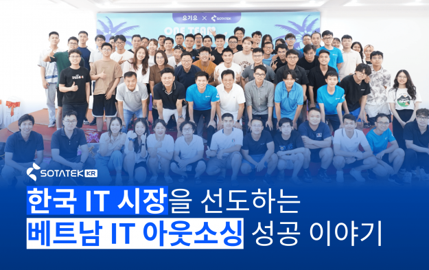 소타텍, 한국 IT 시장을 선도하는 베트남 IT 아웃소싱 성공 이야기 (2025 업데이트)