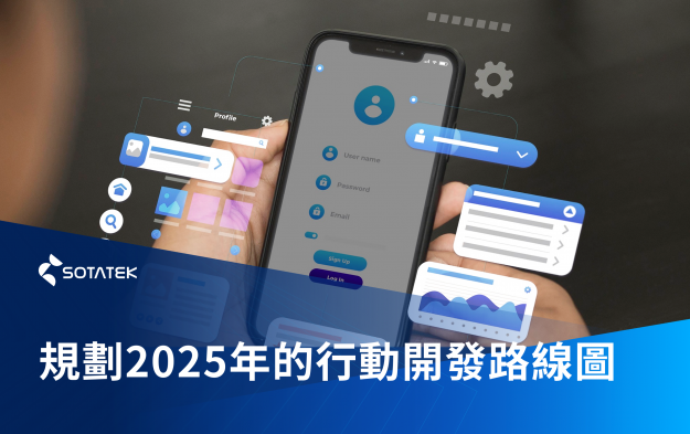 如何成功規劃2025年行動應用開發藍圖