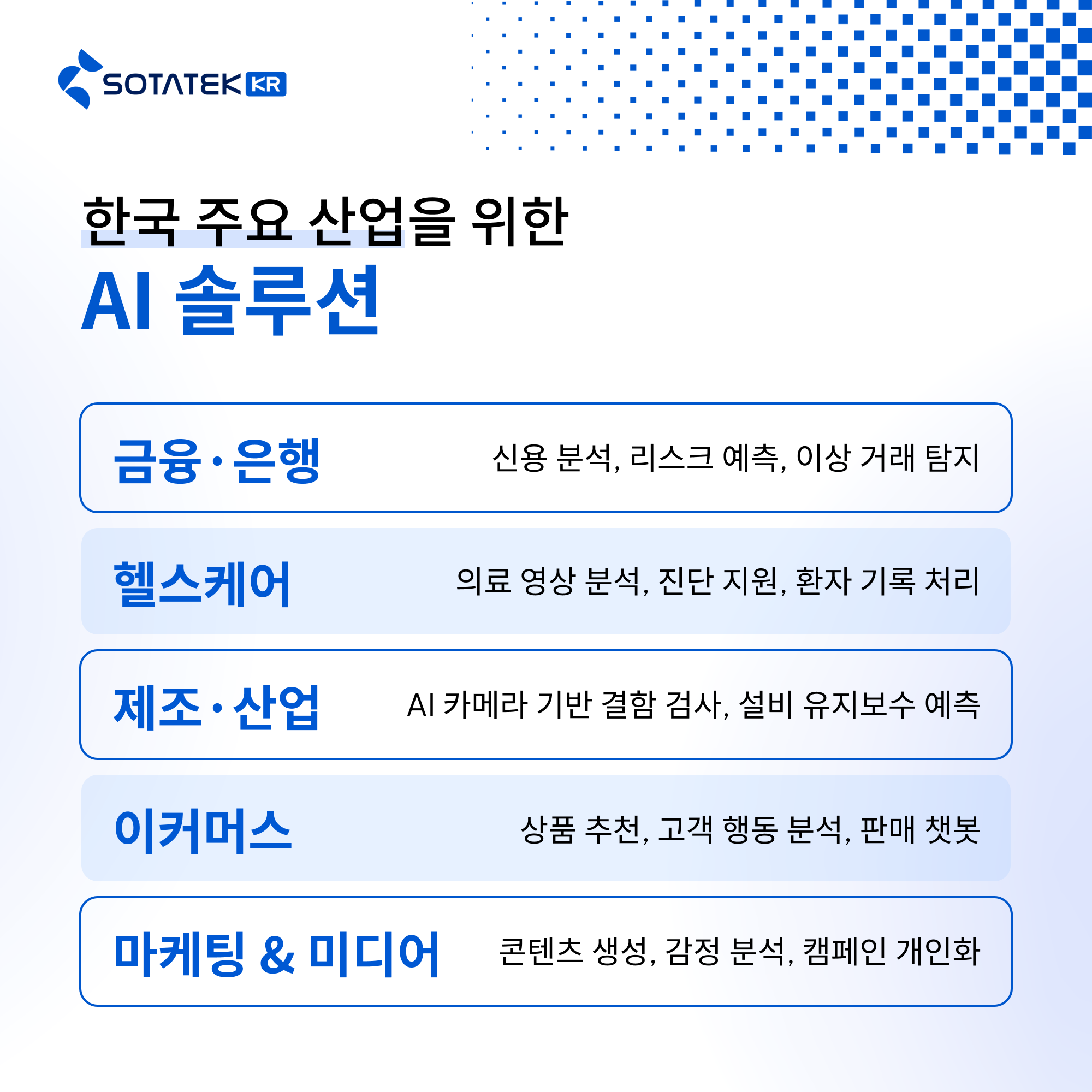 한국 주요 산업을 위한 종합 AI 솔루션